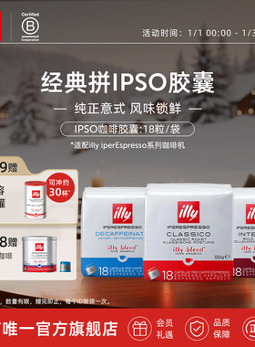 illy意利咖啡官方IPSO胶囊原装进口意式拼配浓缩咖啡胶囊低因18粒