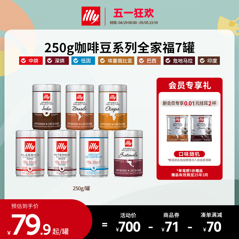 illy进口组合装250g7罐咖啡豆