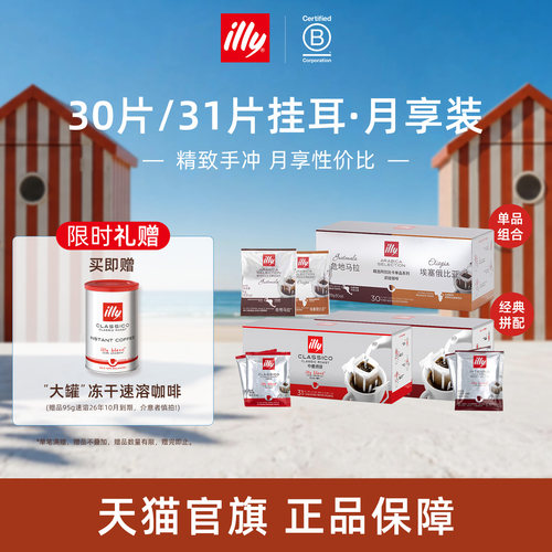 意式精致手冲月享挂耳illy咖啡
