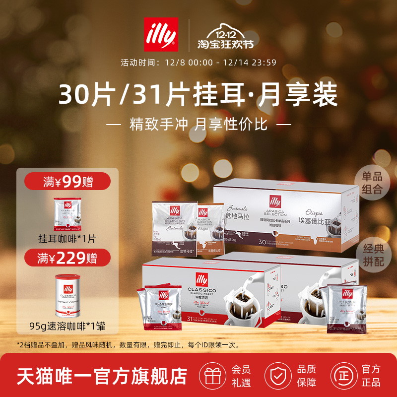 illy意利挂耳咖啡31片礼盒装