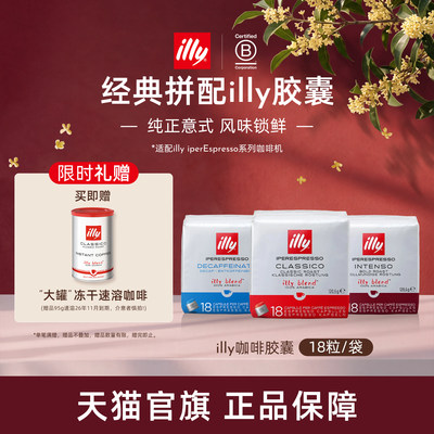 进口经典拼配浓缩胶囊illy咖啡