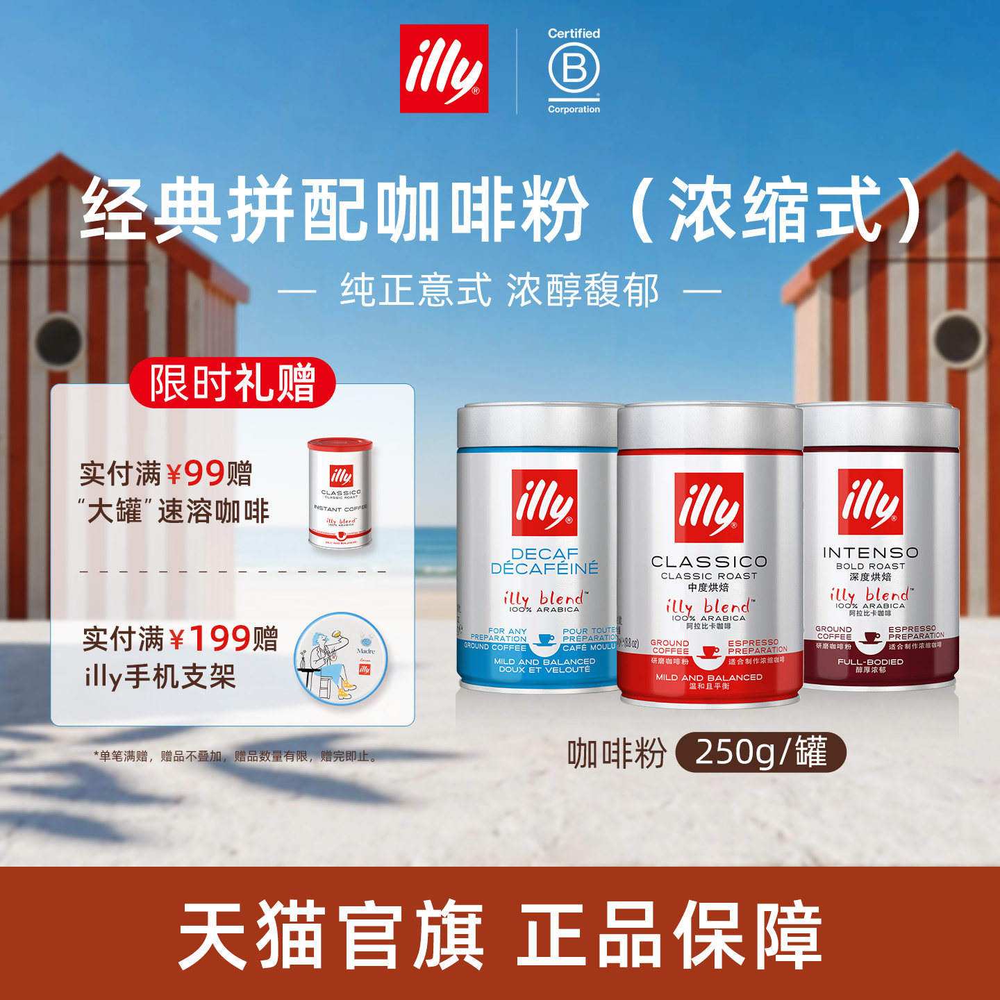 纯正意式浓醇拼配咖啡illy咖啡