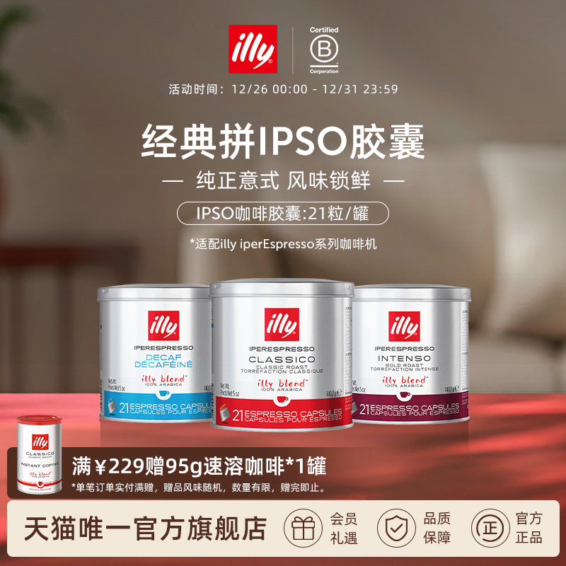 illy意利官方进口咖啡官方IPSO浓缩胶囊原装进口21粒illy胶囊机