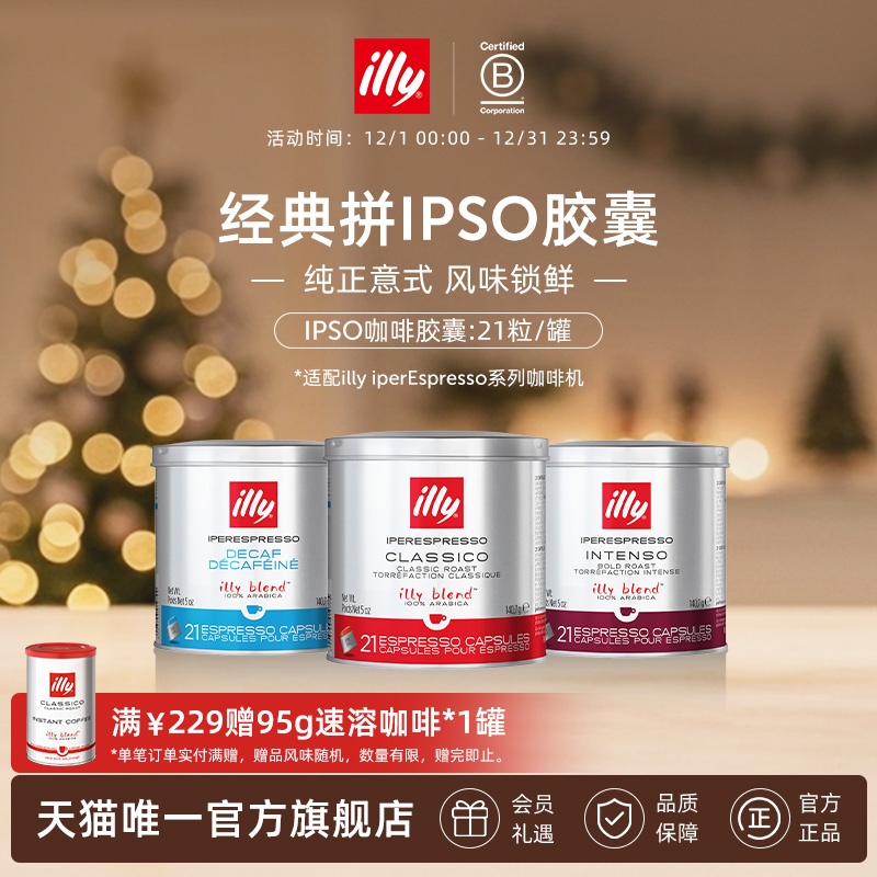 illy意利官方进口咖啡官方IPSO浓缩胶囊原装进口21粒illy胶囊机