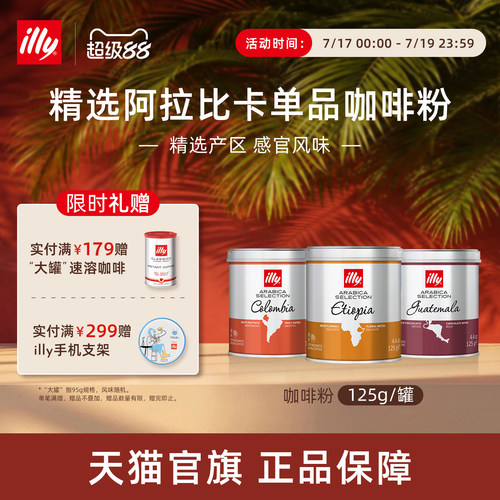 精选产区经典烘焙咖啡illy咖啡