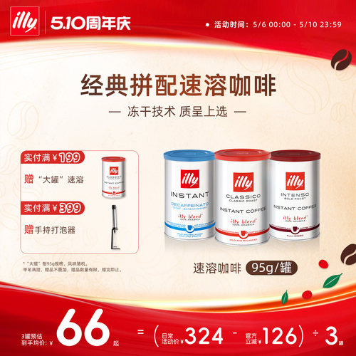 进口精选冷热皆溶冻干illy咖啡