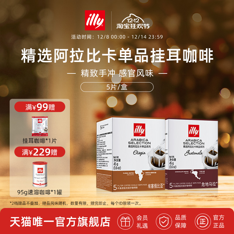 illy意利咖啡官方 挂耳咖啡包精选阿拉比卡咖啡豆办公室手冲咖啡