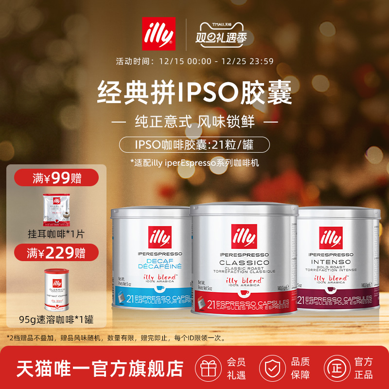 illy意利官方进口咖啡官方IPSO浓缩胶囊原装进口21粒illy胶囊机
