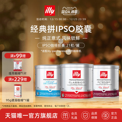 illy意利官方进口咖啡官方IPSO浓缩胶囊原装进口21粒illy胶囊机