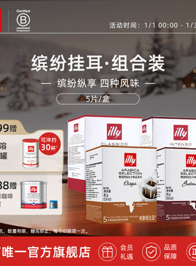 illy意利咖啡官方 缤纷滤挂式咖啡套装20片挂耳咖啡中度深度烘焙