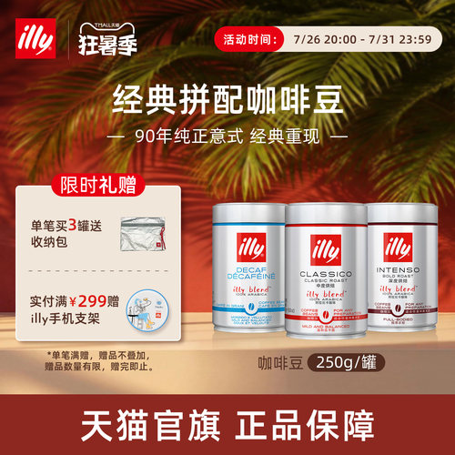 经典进口意式拼配咖啡illy咖啡