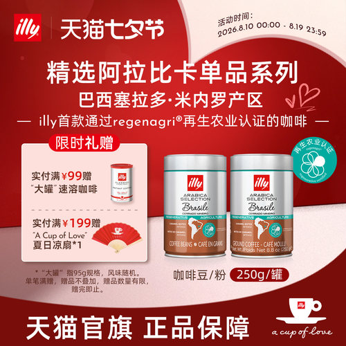 巴西再生农业焦糖甜感illy咖啡