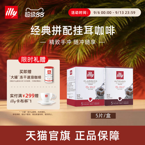 经典意式精致拼配滤挂illy咖啡