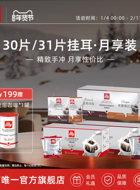 illy意利咖啡官方 挂耳式咖啡原装进口意式手冲中烘深烘咖啡包