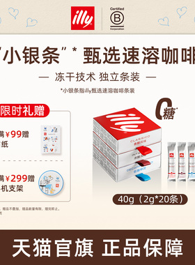 illy意利咖啡 原装进口2g甄选速溶冻干咖啡*20条无糖速溶咖啡礼盒