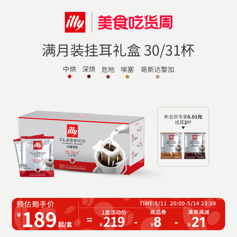 【囤货选择】illy挂耳咖啡精品手冲咖啡挂耳包咖啡礼盒美式黑咖啡 咖啡/麦片/冲饮 挂耳咖啡 原图主图