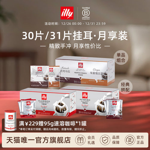 illy意利挂耳咖啡31片礼盒装