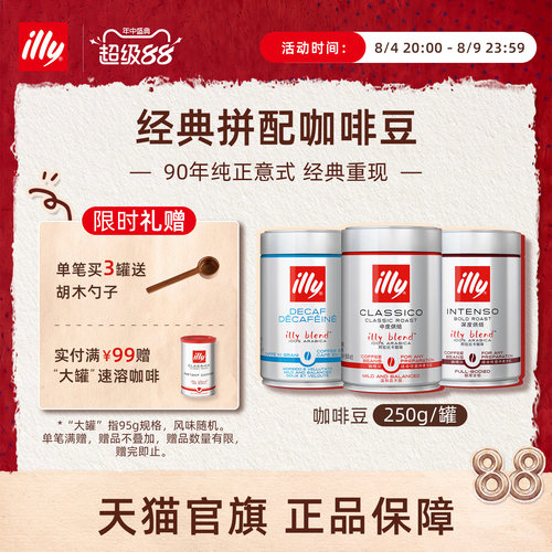经典进口意式拼配咖啡illy咖啡