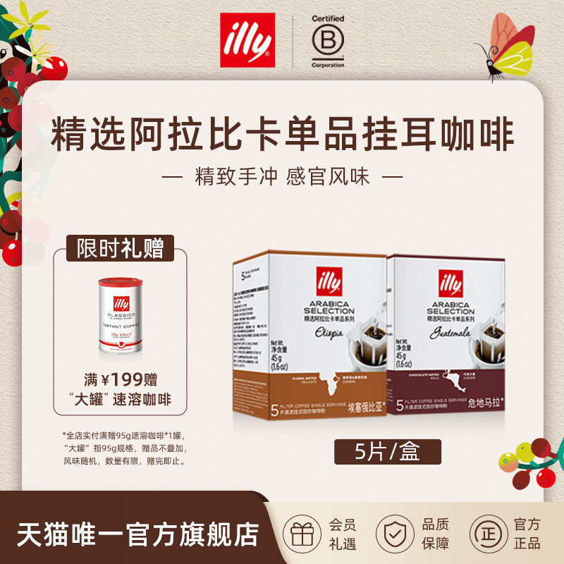 illy意利咖啡官方挂耳咖啡滤袋精选阿拉比卡咖啡豆办公室手冲咖啡