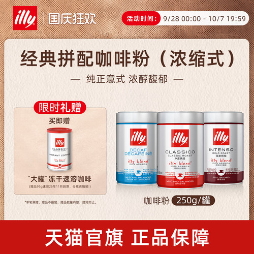 纯正意式浓醇拼配咖啡illy咖啡