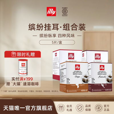 illy意利咖啡官方 缤纷滤挂式咖啡套装20片挂耳咖啡中烘低因咖啡