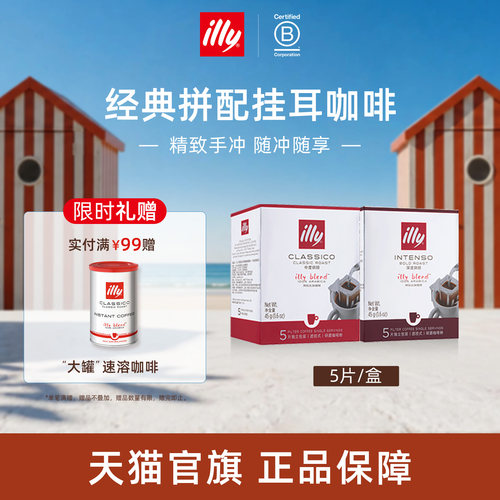 经典意式精致拼配滤挂illy咖啡
