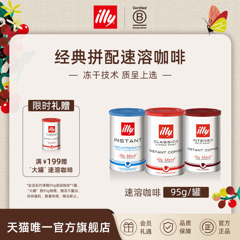 illy意利咖啡 进口95g冻干咖啡粉速溶原装进口手冲咖啡低因咖啡