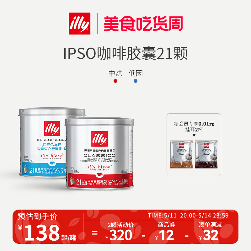 【预售】illy咖啡胶囊拼配意式IPSO咖啡胶囊粒意利浓缩进口21粒 咖啡/麦片/冲饮 胶囊咖啡 原图主图