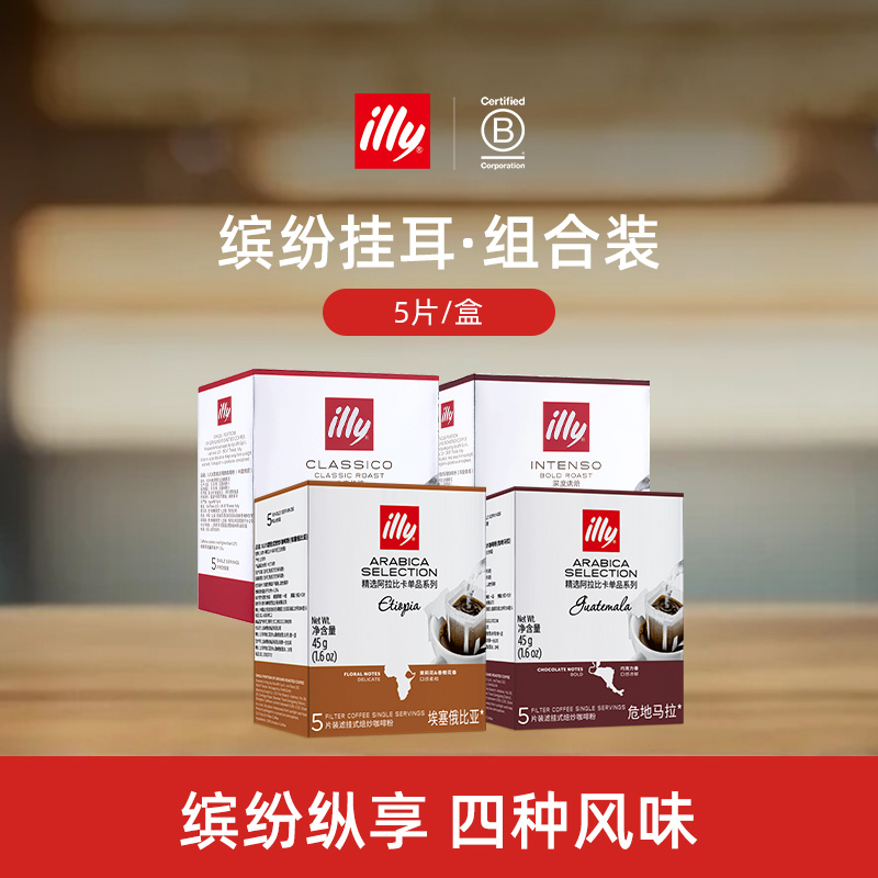 illy意利咖啡官方 缤纷滤挂式咖啡套装20片耳挂咖啡中度深度烘焙