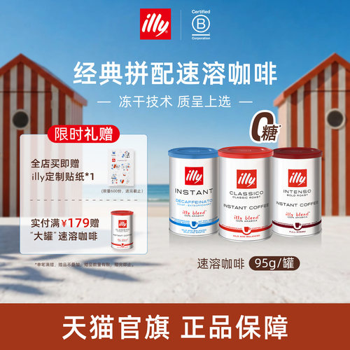 进口精选冷热皆溶冻干illy咖啡