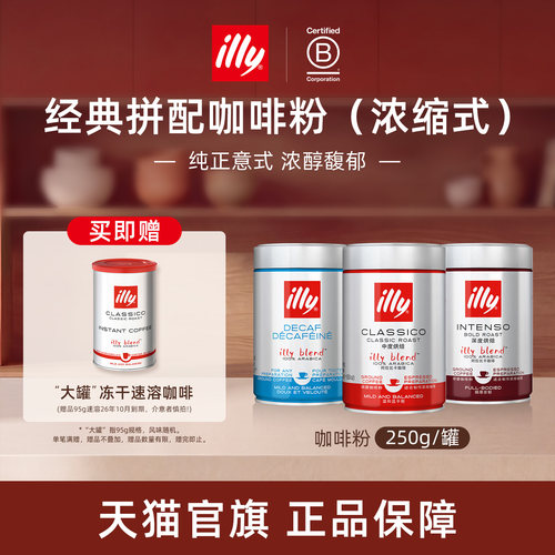 纯正意式浓醇拼配咖啡illy咖啡