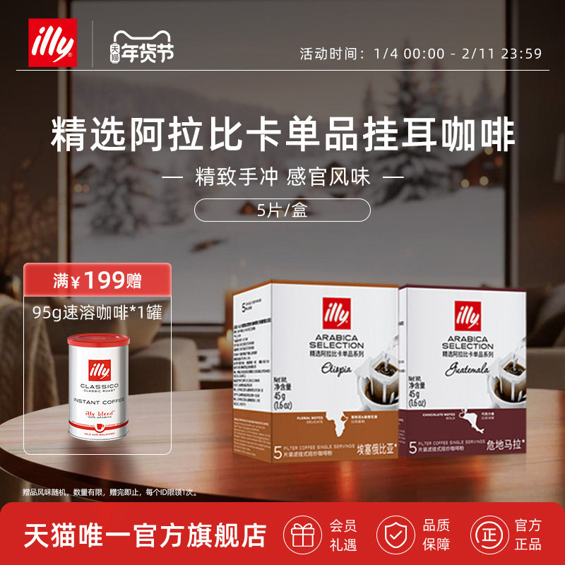 illy意利咖啡官方挂耳咖啡滤袋精选阿拉比卡咖啡豆办公室手冲咖啡