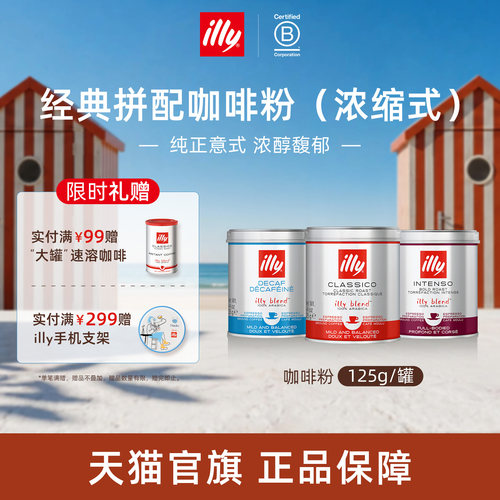 意式浓缩研磨拼配咖啡illy咖啡