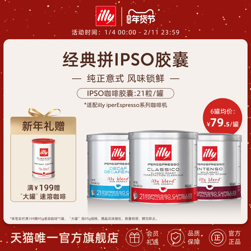 illy意利官方进口咖啡官方IPSO浓缩胶囊原装进口21粒illy胶囊机