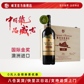 威龙澳洲庄园有机干红葡萄酒西拉C8红酒整箱750ml木箱装 官方店