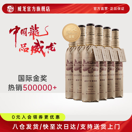 威龙93珍藏级干红葡萄酒