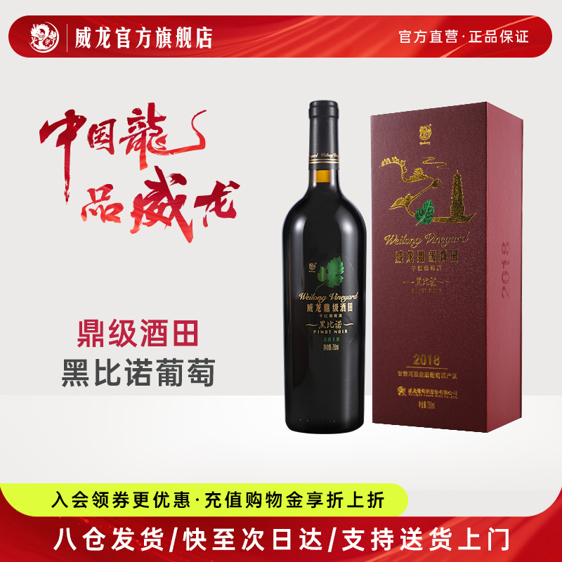 威龙干红葡萄酒鼎级酒田黑比诺2018礼盒装宴请送礼红酒官方旗舰店