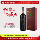 威龙干红葡萄酒鼎级酒田黑比诺2018礼盒装 宴请送礼红酒官方旗舰店