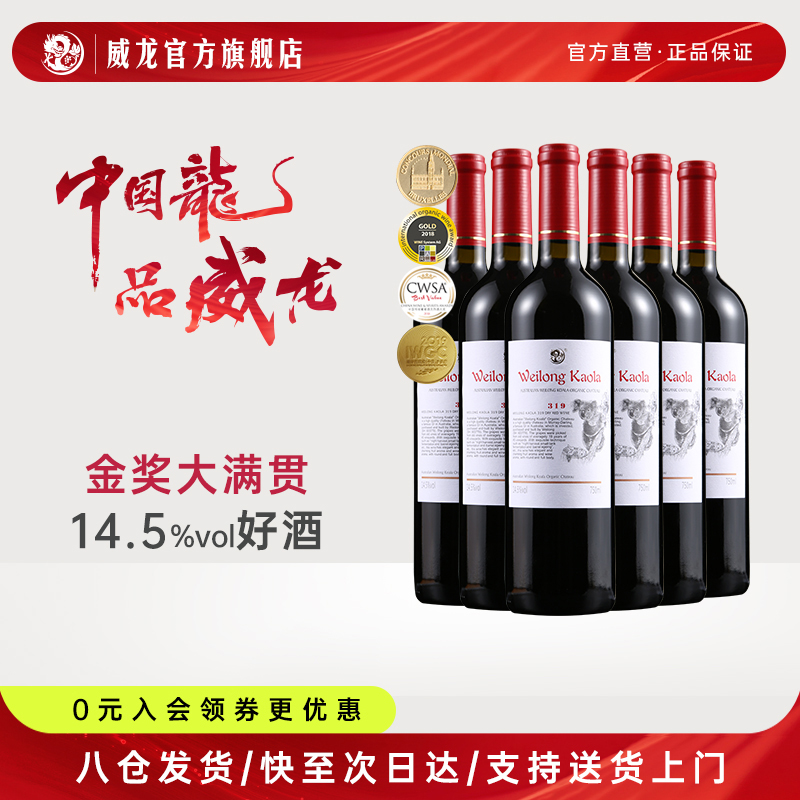 威龙澳洲319干红官方正品