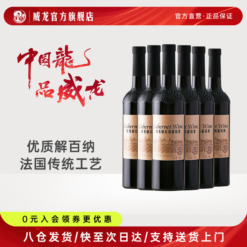 威龙解百纳干红葡萄酒金樽庄园日常佐餐整箱装官方旗舰店正品,酒类,干红静态葡萄酒,淘宝优惠券,粉丝福利购,淘宝优惠卷