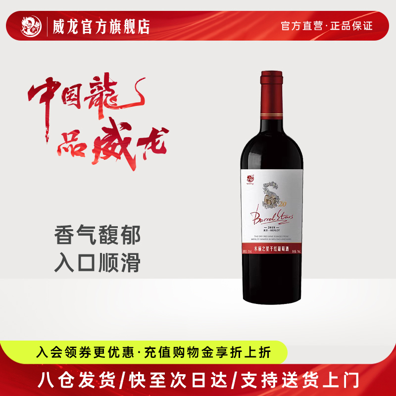 威龙干红s20美乐葡萄酒