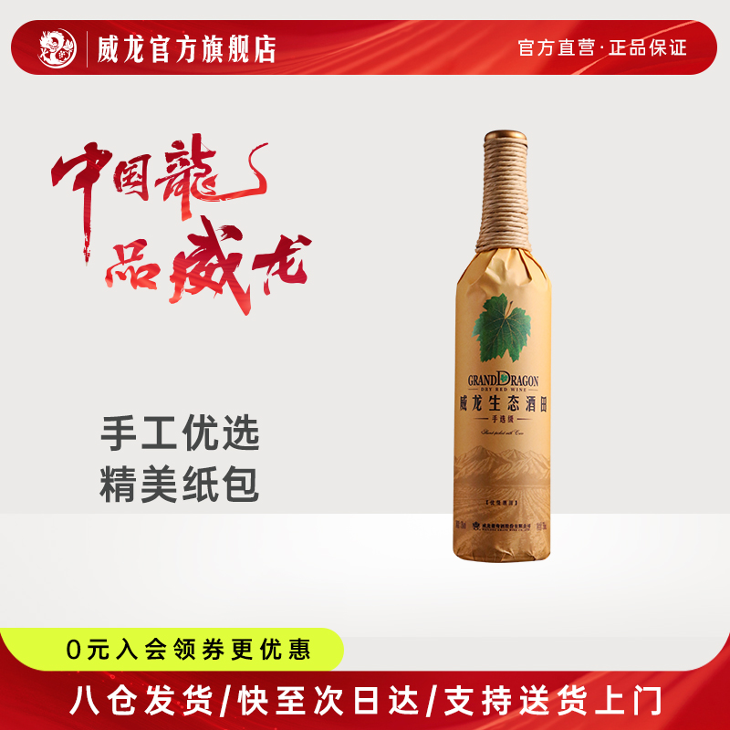 威龙生态酒田纸包手优干红葡萄酒商务宴请正品单支750ml红酒