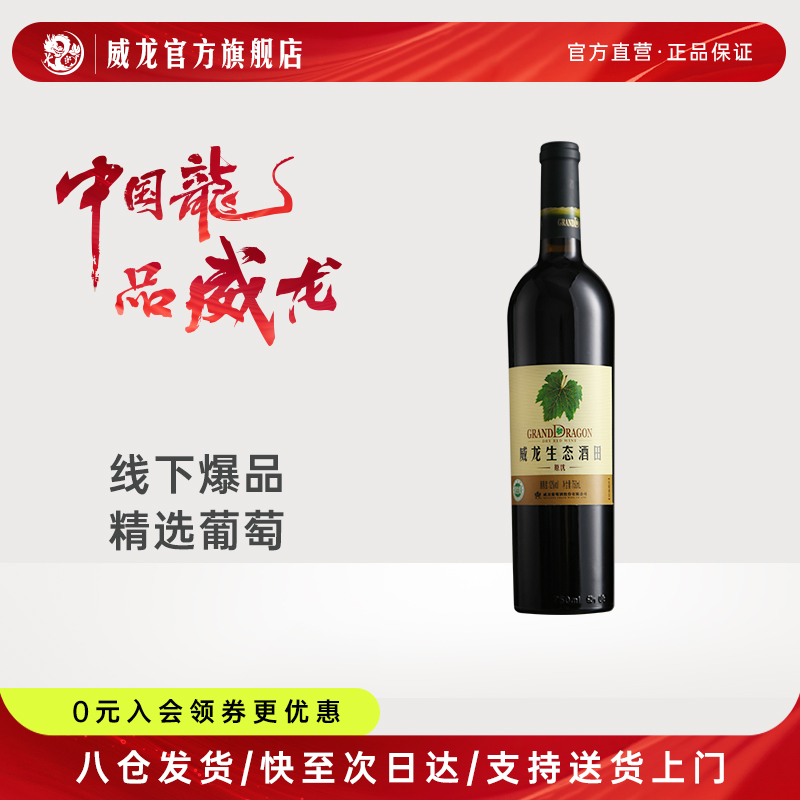 威龙生态酒田原生级优级干红葡萄酒商务宴请正品单支750ml红酒