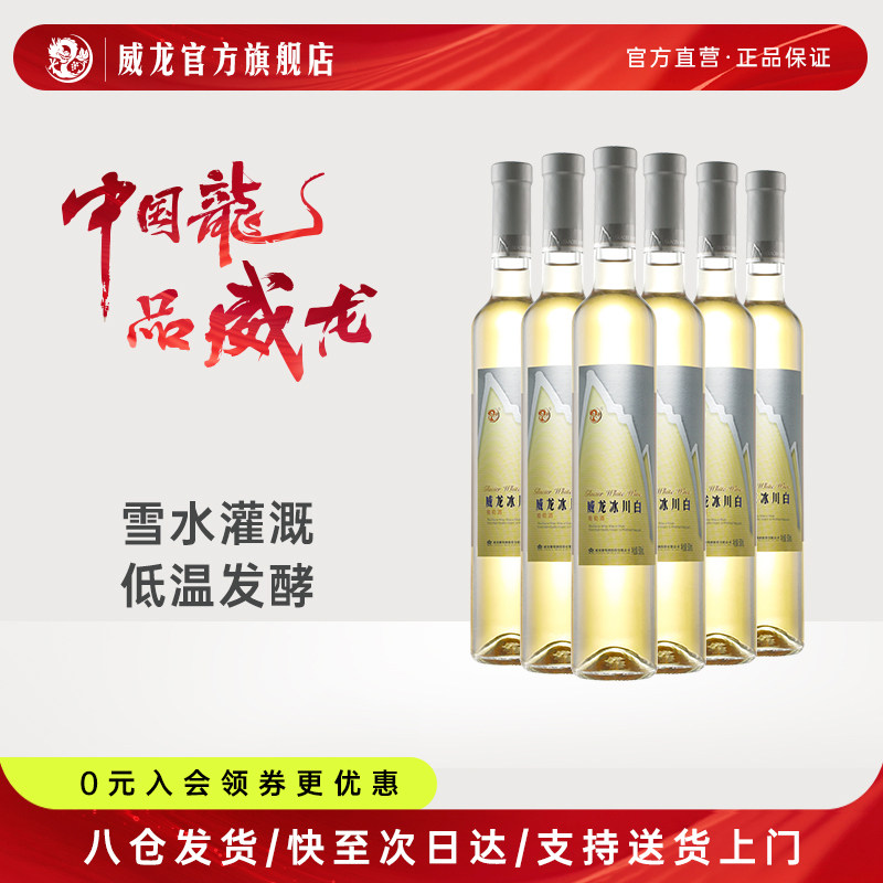 威龙冰川白冰酒雷司令甜白葡萄酒甜型贵人香新疆冰葡萄酒纯酿正品