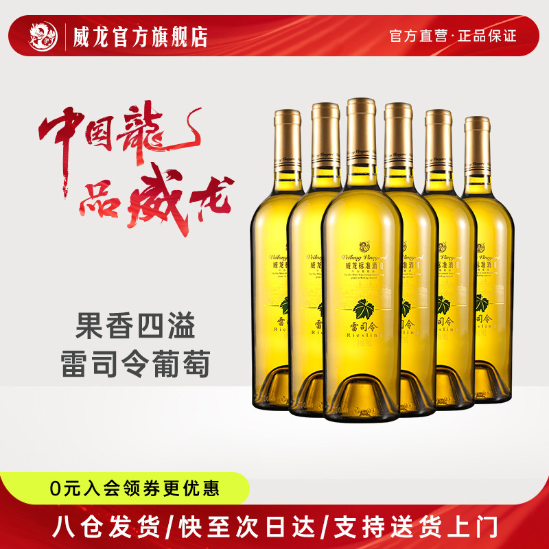威龙标准酒田雷司令干白葡萄酒红酒宴请整箱750ml官方旗舰店正品