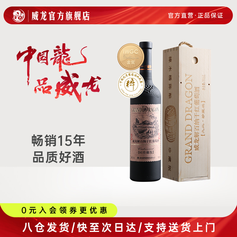 威龙92珍藏级干红解百纳葡萄酒