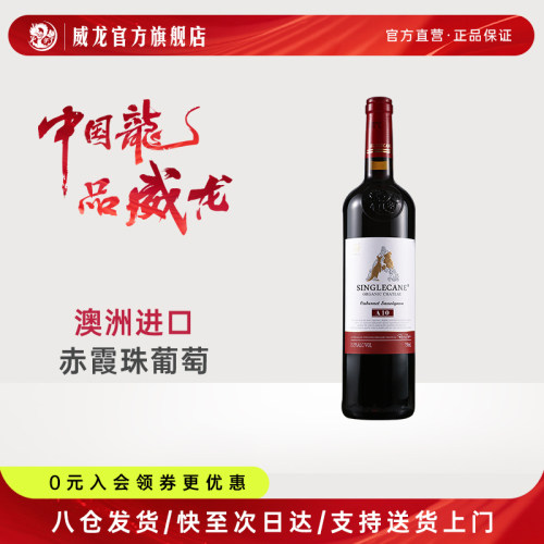 威龙有机葡萄酒单蔓A10干红澳洲庄园进口赤珠霞红酒单支纸包