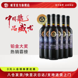 威龙摘星干红葡萄酒铂金奖赤霞珠红酒13度整箱正品6支礼盒装