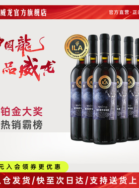 【k姐年货节】威龙摘星干红葡萄酒铂金奖赤霞珠红酒13度