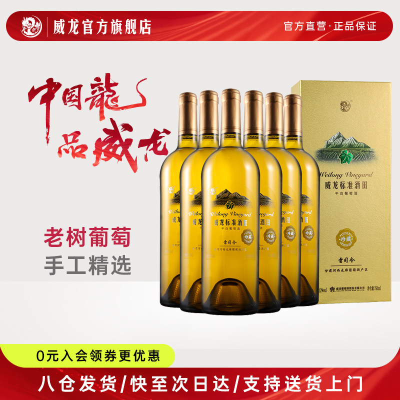 威龙标准酒田雷司令珍藏干白葡萄酒旗舰店正品12度红酒整箱750ml